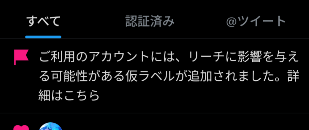 ご利用のアカウントには、リーチに影響する可能性がある仮ラベルが追加されました。
