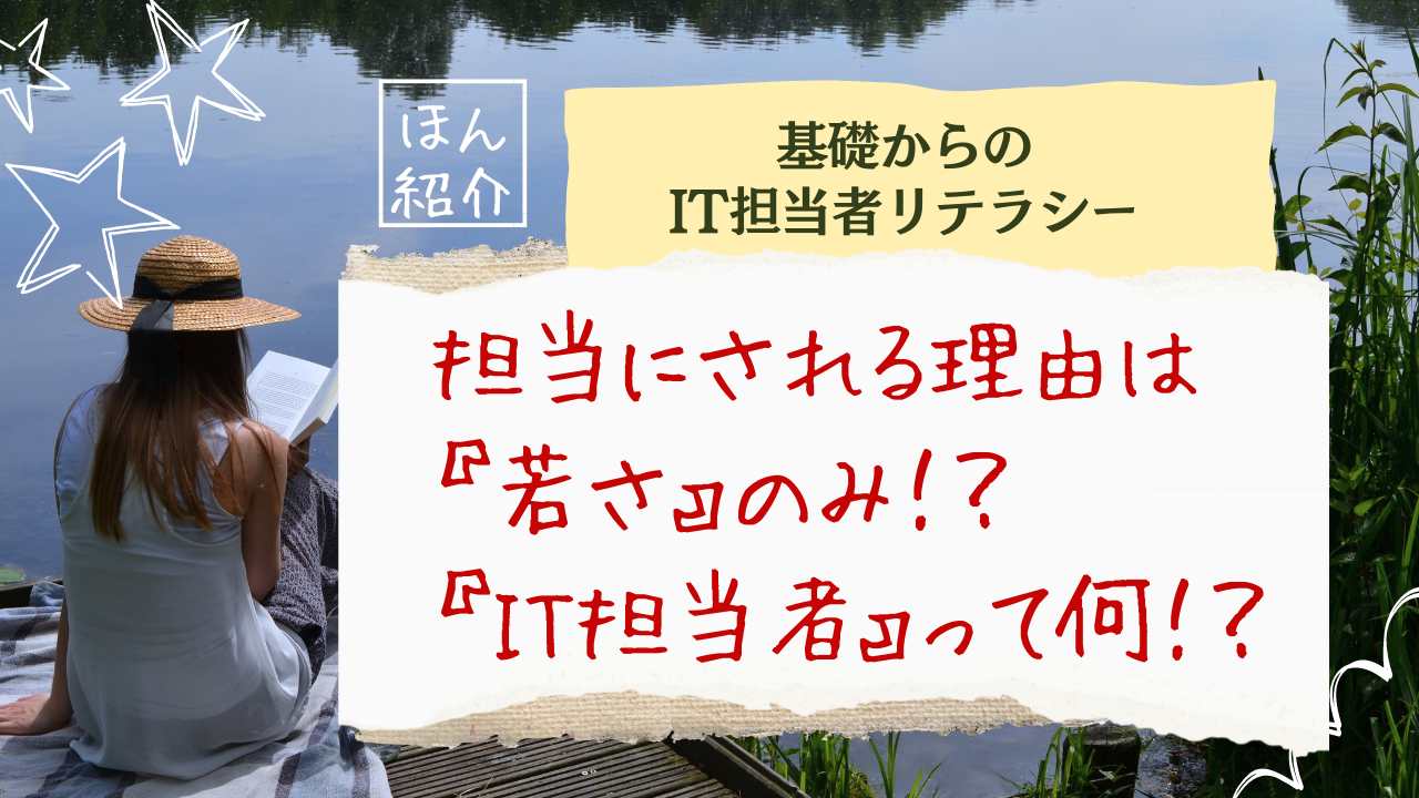 基礎からのIT担当者リテラシー