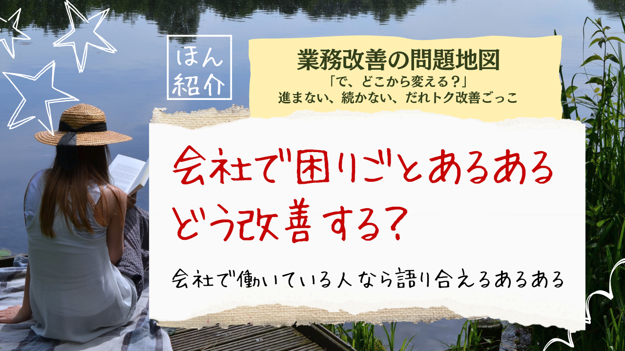 業務改善の問題地図